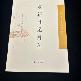 中国近现代，稀，见史料丛刊·第四辑：英轺日记两种