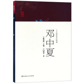工人运动的杰出领袖邓中夏/英烈故事丛书