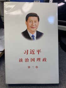 习近平谈治国理政第三卷（中文平装）