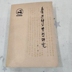 【鲁迅哲学思想研究】（私藏）