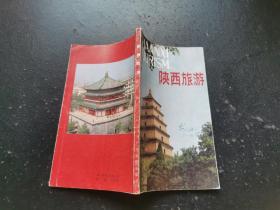 陕西旅游（正版现货，实物拍摄）