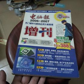 电脑报增刊2006-2007——热门硬件与数码应用方案集锦(含1CD)