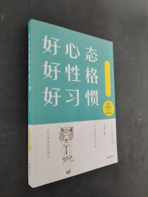好心态 好性格 好习惯