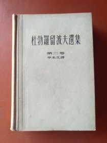 杜博罗留波夫选集 第二卷 精装本（1959年一版一印）