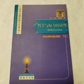 哲学与权力的谈判：德勒兹访谈录