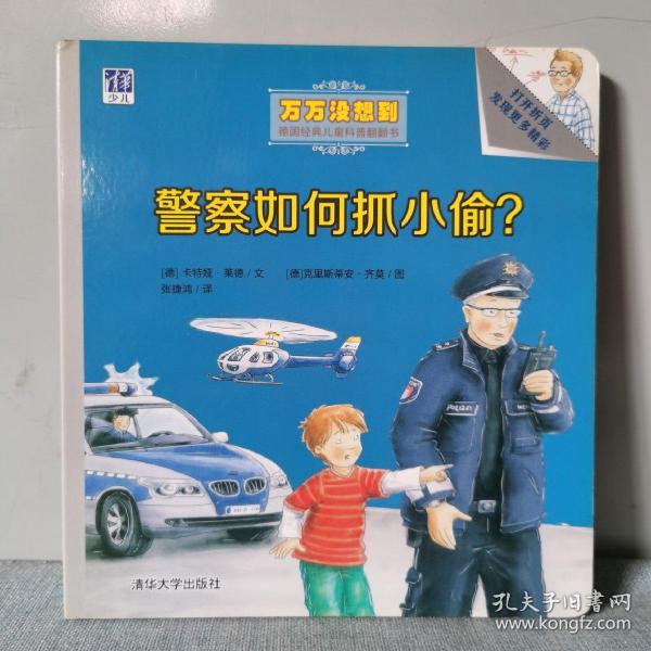 警察如何抓小偷？/万万没想到·德国经典儿童科普翻翻书