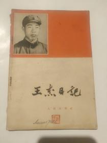 王杰日记1965年版