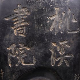 旧藏 端石 瓦砚款：赵文楷