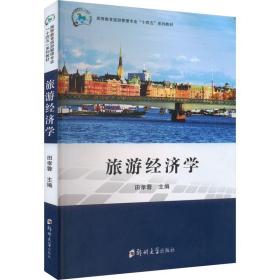 旅游经济学 大中专文科经管  新华正版