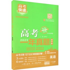 【正版】高考快递 高考一年真题 英语 2023