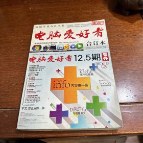 电脑爱好者合订本2007上半年。