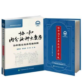 正版 内分泌科大查房协和医生临床思维例释协+内分泌疾病诊疗常规共2册 编者:夏维波//李玉秀//朱惠娟|责编:王霞 中国协和医科大学