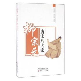 唐宋八大家-柳宗元 中国古典小说、诗词 吴永喆，乔万民选注