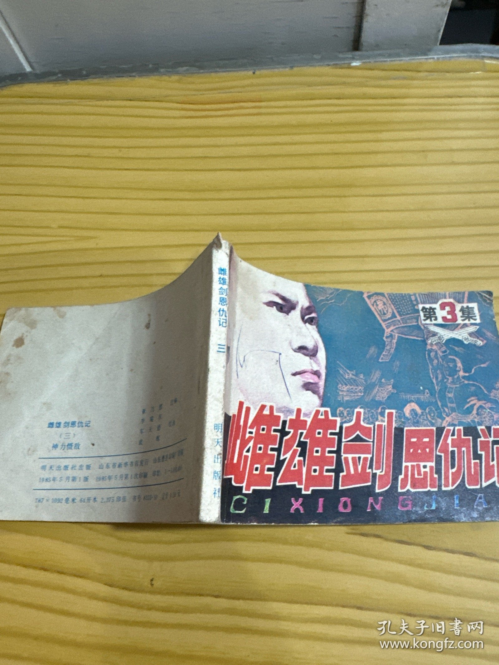 连环画 雌雄剑恩仇记3