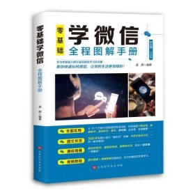 全新正版零基础学全程图解手册9787569942156