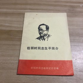 任弼时同志生平简介