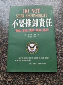 《不要推卸责任:敬业 忠诚 责任 服从 执行》 群言出版社