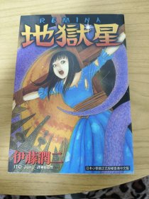 地狱星漫画（全1册） 台东立