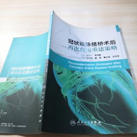 冠状动脉搭桥术后再次血运重建策略