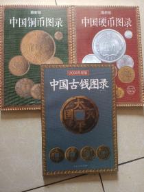 2008版中国硬币、铜币、古钱图录（3本合售）