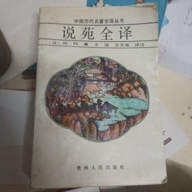 说苑全译