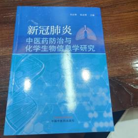 新冠肺炎中医药防治与化学生物信息学研究