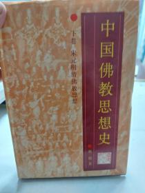 硬精装本旧书《中国佛教思想史》下卷宋元明清佛教思想一册