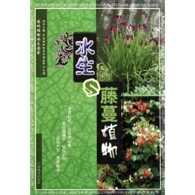 【正版书籍】水生与藤蔓植物