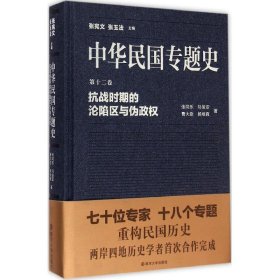 抗战时期的沦陷区与伪政权