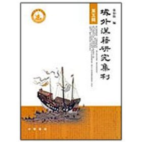 全新正版域外汉籍研究集刊（第五辑）9787101066593