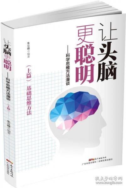 让头脑更聪明：科学思维方法漫谈（上篇）