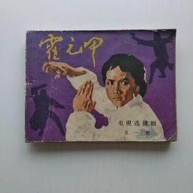 连环画 霍元甲（第一册）