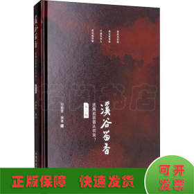 溪谷留香 武夷巖茶香從何來? 第2版