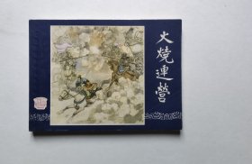 好品相！83年印刷三国演义连环画-火烧连营（板平洁净不缺页，品相很好，同品低价，具体书况请仔细看照片和以下详细描述）