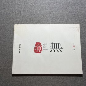 任净一禅意水墨 无境