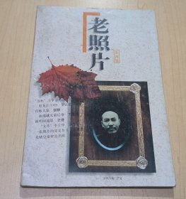 老照片 第四辑