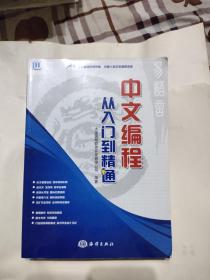 中文編程從入門(mén)到精通，25元包郵，