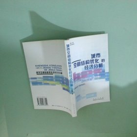 城市空间结构优化的经济分析