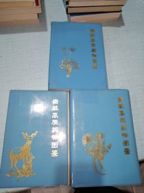 青藏高原药物图鉴（1/2/3）3本合售 软精装32开（品优，一版一印，实物拍摄）