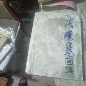 张晓寒画集 毛笔签名赠送