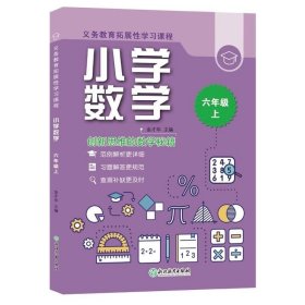 义务教育拓展性学习课程小学数学六年级上