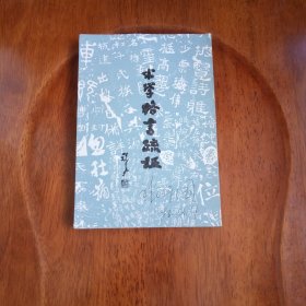 书学格言疏証