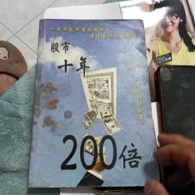 股市十牟200倍（ 原名 发洋财的故事）