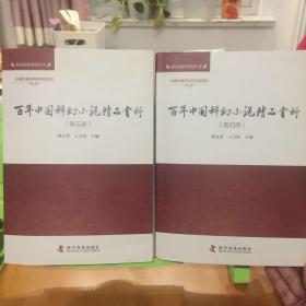 百年中国科幻小说精品赏析第四册、五册