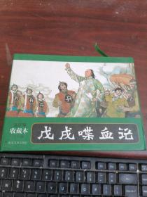 连环画收藏本 戊戌喋血记