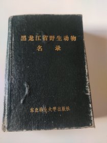 黑龙江省野生动物名录 作者签赠本 品差 内容页干净无勾划 内页前后有水渍(可撕掉 不耽误阅读内容)