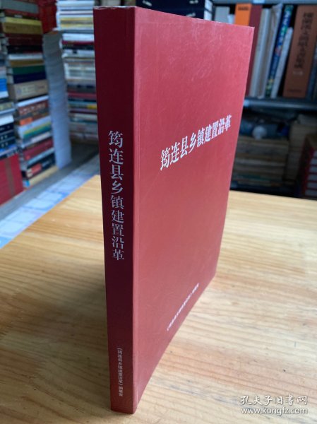 筠连县乡镇建置沿革（仅印500册）