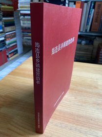 筠连县乡镇建置沿革（仅印500册）