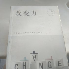 改变力