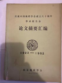 1922-1982庆祝中国地质学会成立60周年学术报告会论文摘要汇编